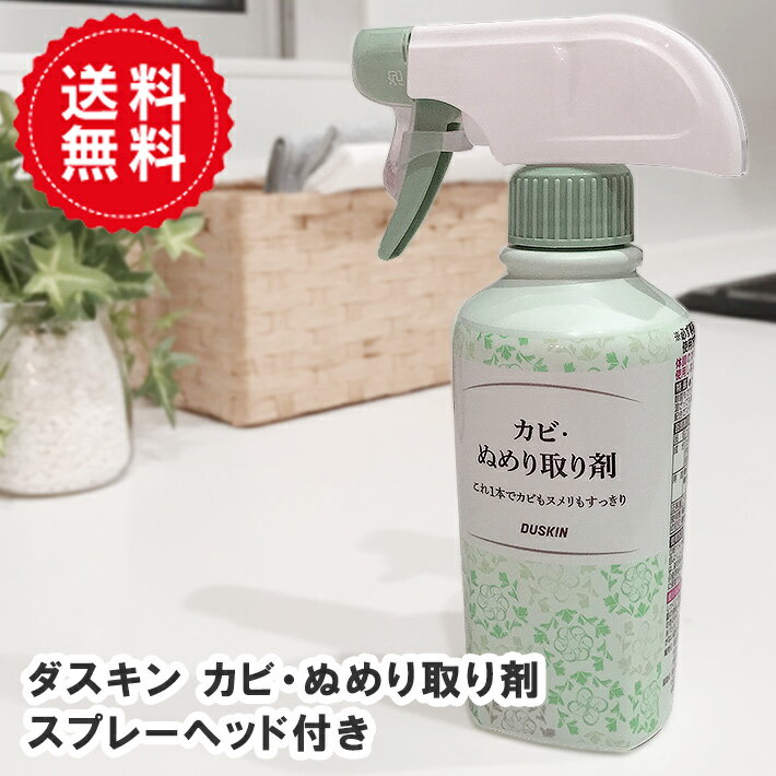 ポイント5倍 送料無料 ダスキン カビ ぬめり取り剤 210ml(スプレーノズル付) 送料無料 シュっとして流すだけ 防サビ剤配合 アルカリ性 洗剤 防カビ 除菌 黒ずみ キッチン 排水口 パッキン 低刺激 大掃除 三角コーナー まな板 浴室 掃除【LP】