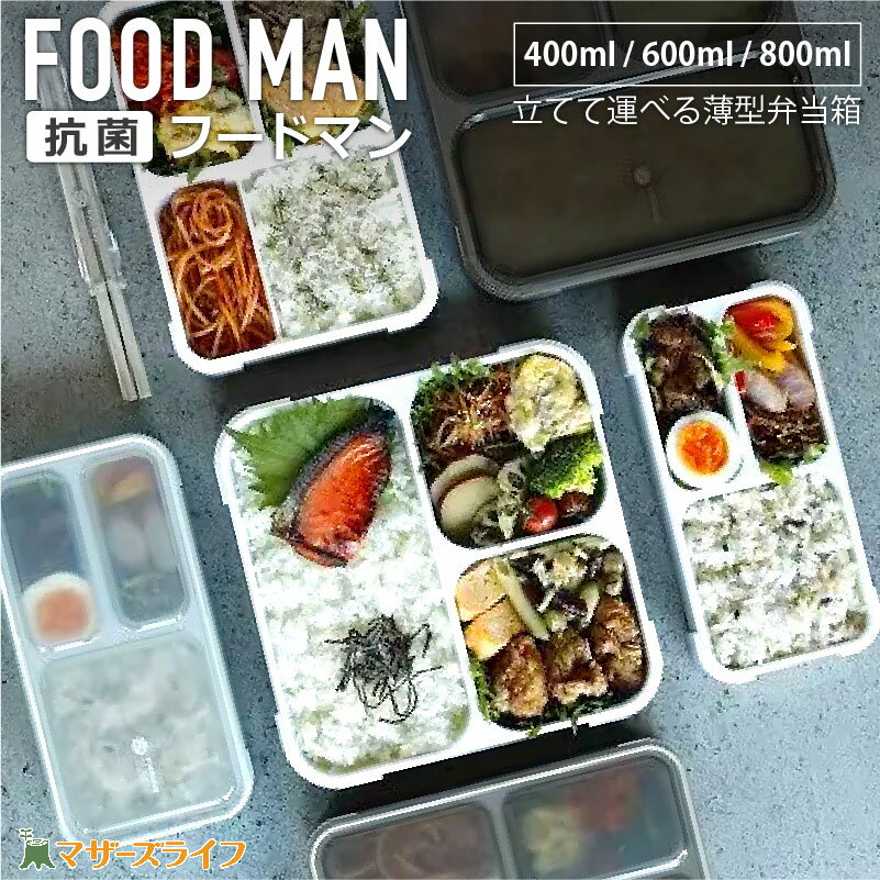 薄型弁当箱 抗菌 フードマン 400ml 600ml 800ml FOODMAN お弁当箱