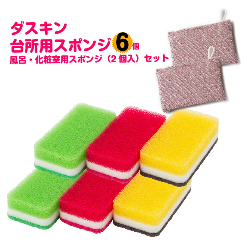 ダスキン台所用スポンジ抗菌タイプ6個と風呂化粧室用スポンジセット (ビタミンカラー3色セット×2 ）