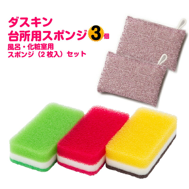 ダスキン台所用スポンジ抗菌タイプ3個と風呂化粧室用スポンジセット (ビタミンカラー3色セット×1 ）