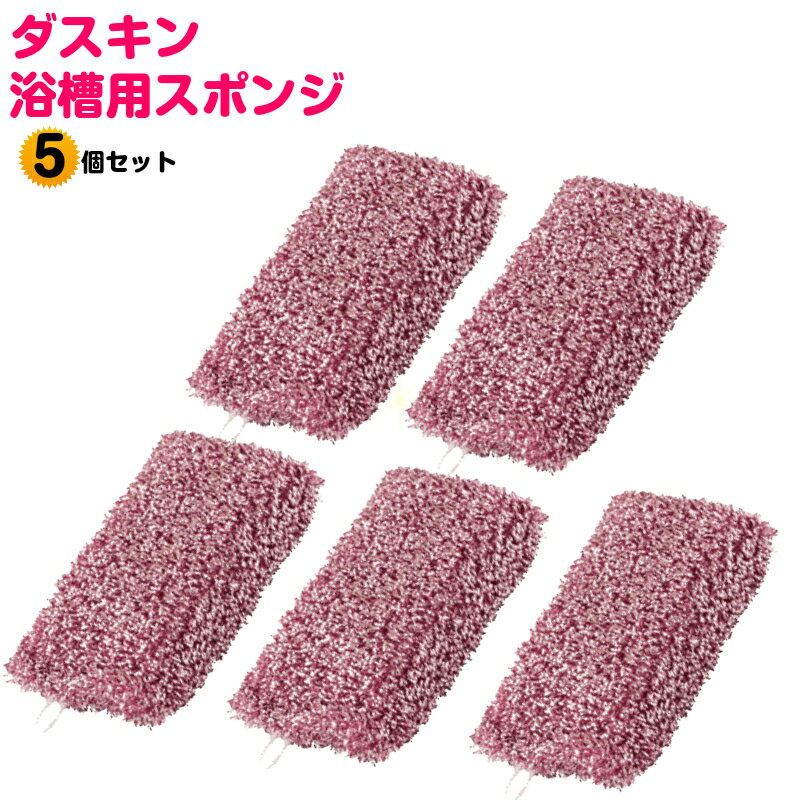 送料無料 ダスキン 浴槽用スポンジピンク5個セット