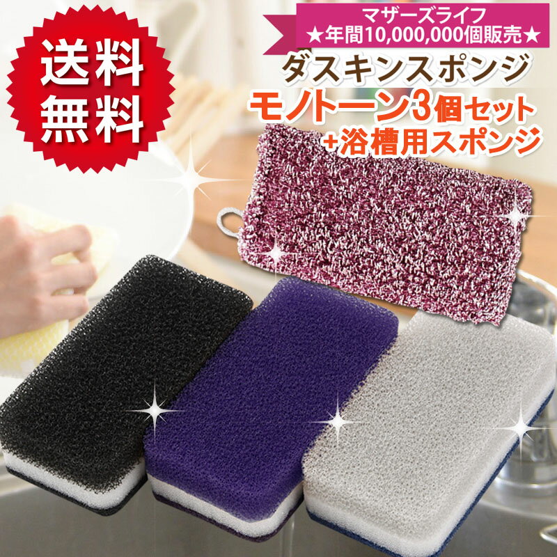 ダスキン台所用スポンジ抗菌タイプモノトーンカラー3色セット×1と浴槽用スポンジ×1のセット