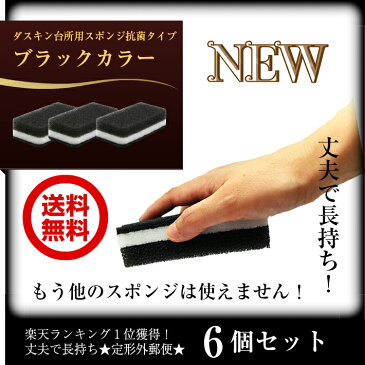 ダスキン 台所用スポンジ抗菌タイプ6個セットブラックカラー DUSKIN キッチンスポンジ 台所スポンジ 食器用スポンジ 食器 スポンジ まとめ買い 食器用 グラス用 鍋 フライパン用 抗菌 おしゃれ 黒 送料無料 ダスキンスポンジ かわいい オシャレ ギフト ブラック