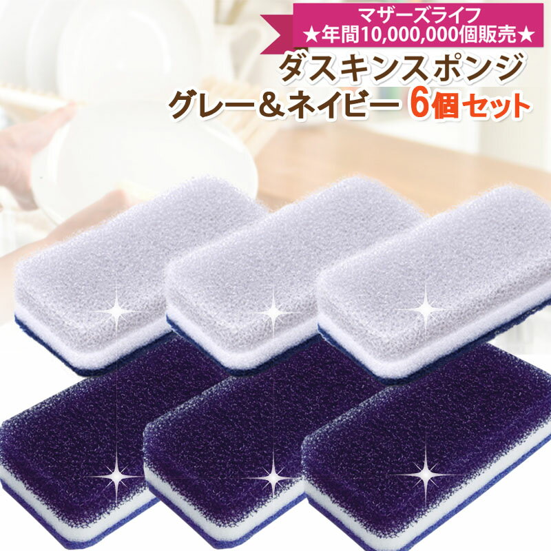 ダスキン 台所用スポンジ抗菌タイプ6個セット(グレー＆ネイビー)セット DUSKIN 食器用 グラス ...