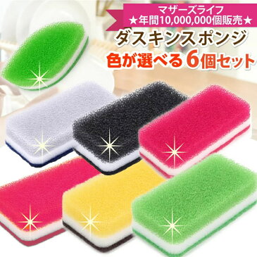 送料無料 ダスキン台所用スポンジ抗菌タイプ色が選べるよりどり6個セット「掃除」キャッシュレス5%還元
