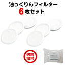 【ヤマト運輸ネコポス追跡有】ダスキン油っくりんナイス&オイルドリッパー専用フィルタ−6個セット