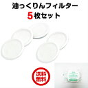 ダスキン油っくりんナイス専用フィ...