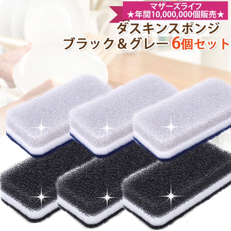 ダスキン 台所用スポンジ抗菌タイプ6個セット(ブラック＆グレー)セット DUSKIN 食器用 グラス用 鍋 フライパン用 抗…