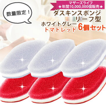 ダスキン リーフ型台所用スポンジ抗菌タイプ6個セット(ホワイトグレー&トマトレッド)セット 数量限定 DUSKIN 食器用 グラス用 鍋 フライパン用 抗菌 おしゃれ キッチンスポンジ 赤 送料無料 ダスキンスポンジ 新色 かわいい オシャレ ギフト