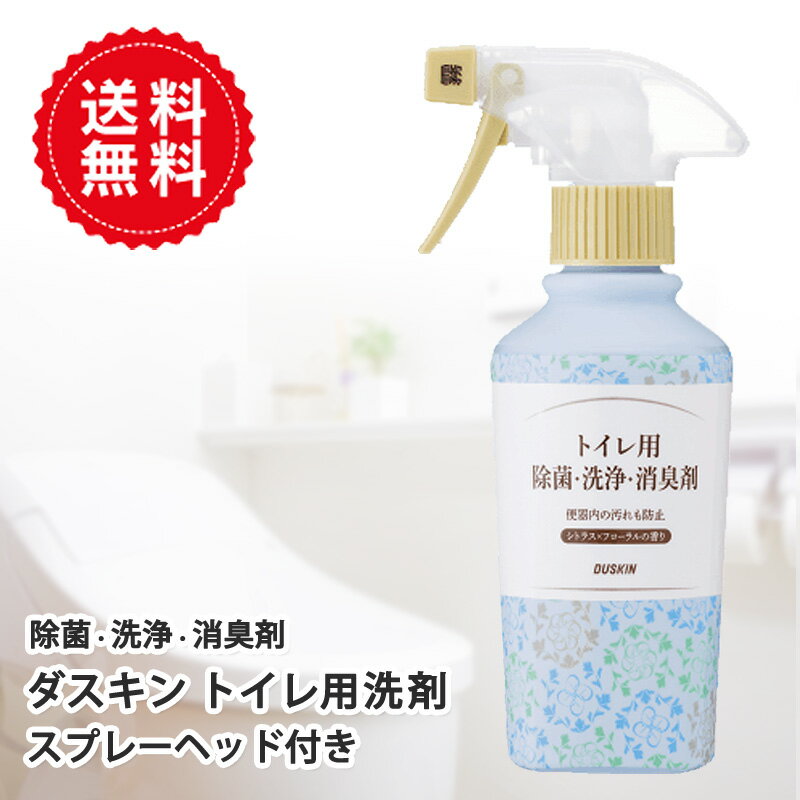 送料無料　ダスキントイレ用除菌・洗浄・消臭剤（260ml）スプレー付　トイレ洗剤 トイレ用 洗剤 殺菌 匂い 汚れ 掃除 便器 DUSKIN【LP】