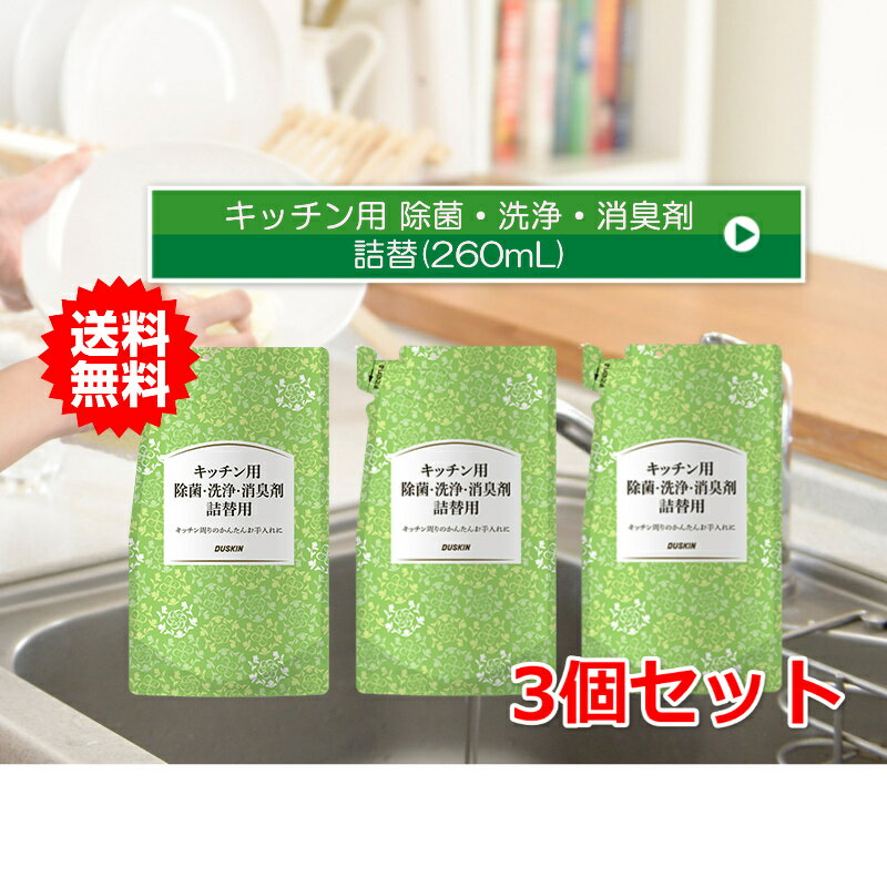 送料無料　ダスキン　キッチン用除菌・洗浄・消臭剤　詰替用　3個セットキッチン 除菌 消臭 詰替え 詰め替え つめかえ 調理台 シンク 冷蔵庫 掃除 大掃除のサムネイル