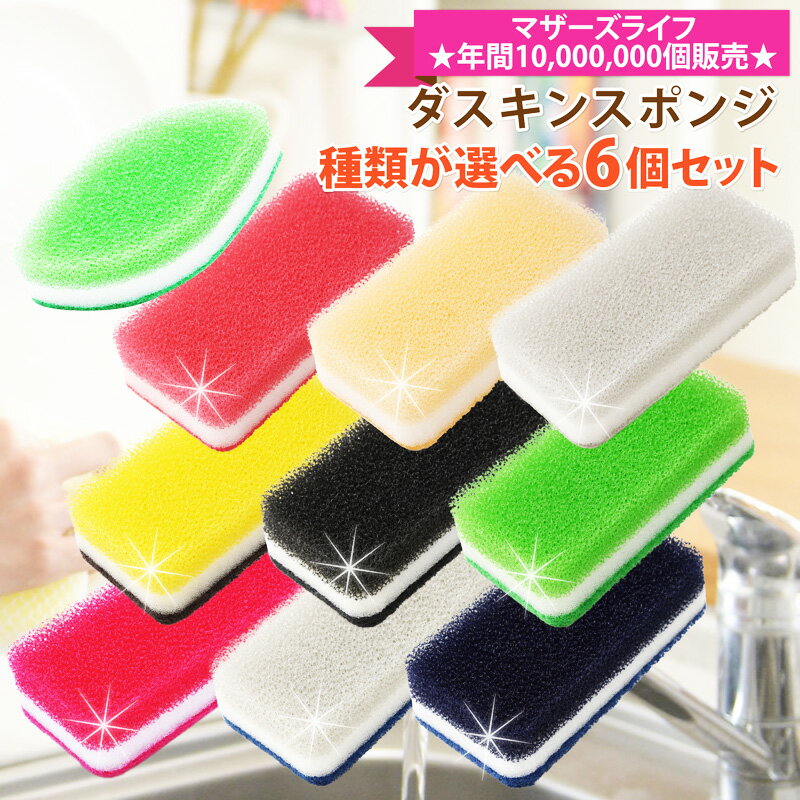 【ヤマト運輸ネコポス追跡有】ダスキン台所用スポンジ抗菌タイプ色が選べるよりどり6個セット台所用スポンジ 抗菌 食器スポンジ 長持ち 食器