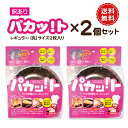訳アリ パカッ!ト レギュラー(丸)2枚入×2個セット 送料無料 パカット アルミ容器 使い捨て
