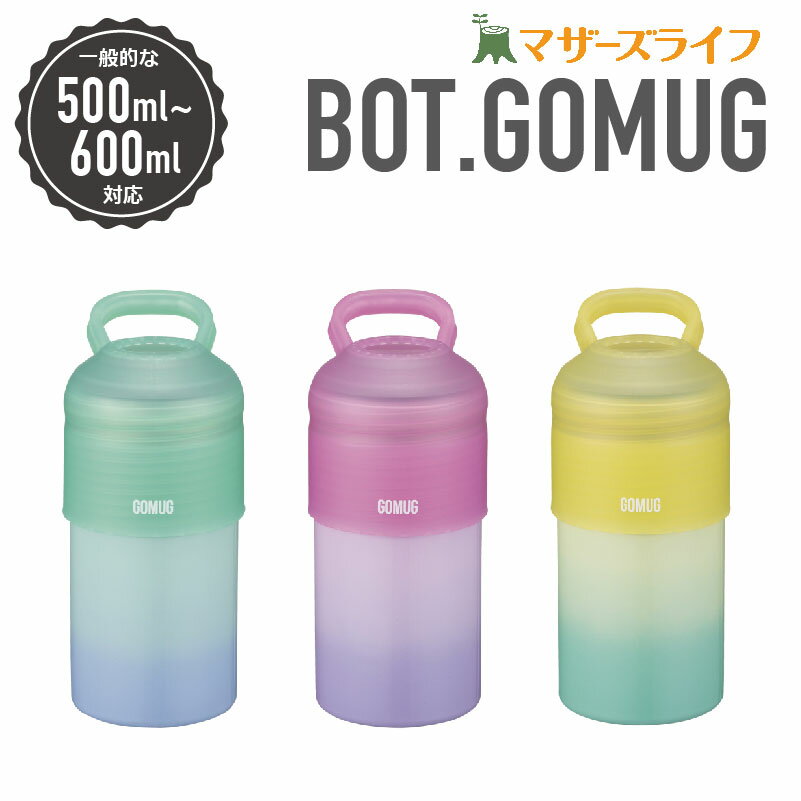 Rakuten - 【リニューアルセール！20％off】送料無料 500ml 600ml ペットボトル ホルダー 保温 保冷 ステンレス 真空 断熱 BOT GOMUG ゴーマグ