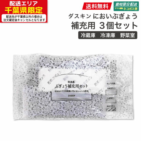 Rakuten - 【ヤマト運輸ネコポス追跡有】送料無料　ダスキンにおいぶぎょう　補充用　3点セット　冷蔵ぶぎょう　冷凍ぶぎょう　野菜ぶぎょう　詰め替え用 交換用