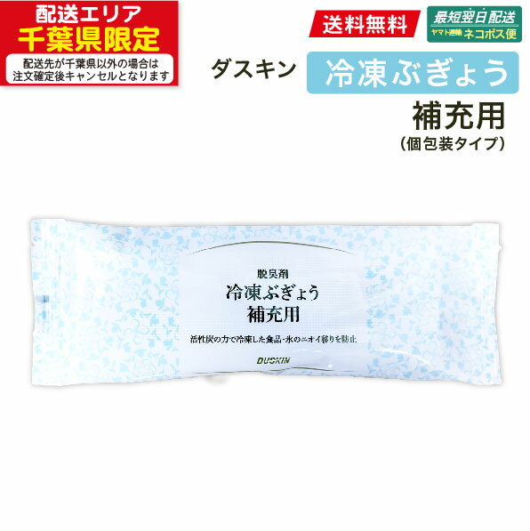 脱臭剤冷凍庫用冷凍ぶぎょう　補充用　個包装　1個