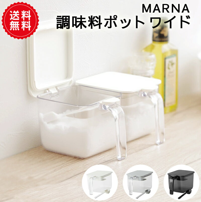 【MARNA】調味料ポット ワイド 600ml GOODLOCKCONTAINER 送料無料 調味料入れ 使いやすい 塩 砂糖 塩入れ 砂糖入れ 密閉容器 密閉保存容器 砂糖ケース 調味料ケース おしゃれ キャニスター ハンドル付きストッカー キッチン 収納