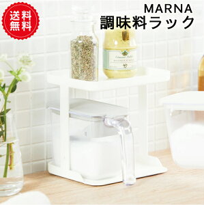 【MARNA】調味料ラック GOODLOCKCONTAINER| キッチン 収納 ラック ストッカー 調味料　調味料ポット 調味料入れ 調味料ストッカー スパイスラック 収納ラック 棚 キッチンラック 便利グッズ 見せる収納 スチール おしゃれ ホワイト スリム コンパクト 送料無料