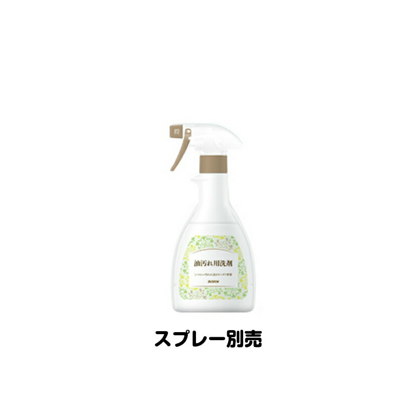 送料無料★ダスキン油汚れ用洗剤（500ml）スプレー別売