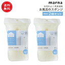 【MARNA】 マーナ バススポンジ お風呂のスポンジ 2個セット 風呂清掃 バス清掃 掃除 清掃 床 浴槽 壁 バス用品 掃除用具 タイル お風呂 スポンジ ...