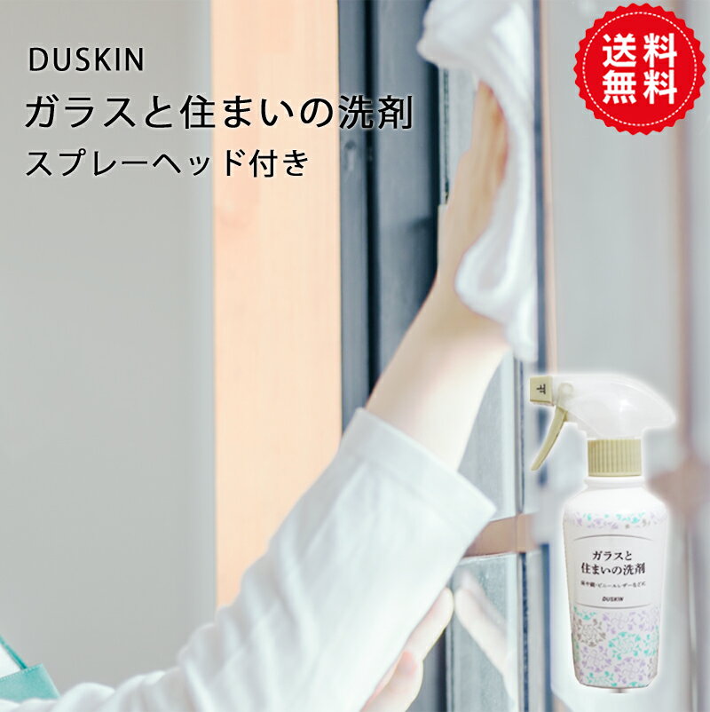 ダスキン ガラスと住まいの洗剤　スプレーヘッド付き 窓掃除 掃除 二度拭き不要 フローリングやクッシ..