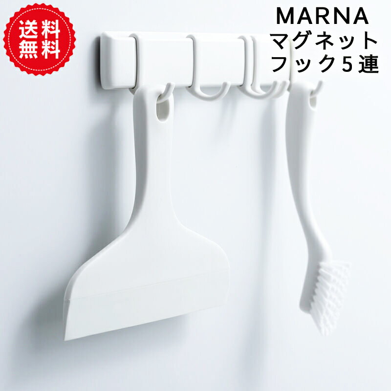 【MARNA】マグネットフック5連 ホワイト きれいに暮らす。| 磁石 浮かせる収納 お風呂 おしゃれ 吊り下げ バス用品 バス雑貨 浴室収納 壁面収納 便利グッズ 錆びない プラスチック おしゃれ かわいい シンプル 日本製 新生活 引っ越し　送料無料