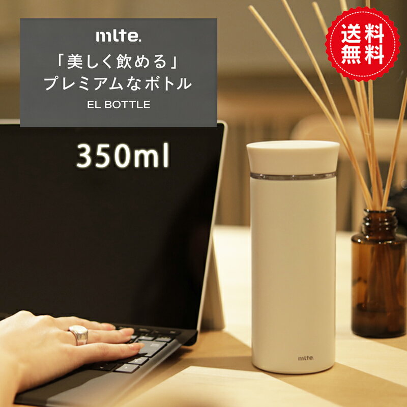 送料無料　食洗機対応保温水筒 350ml 直飲み ステンレス ボトル 真空 断熱 EL ボトル Mlte　送料無料