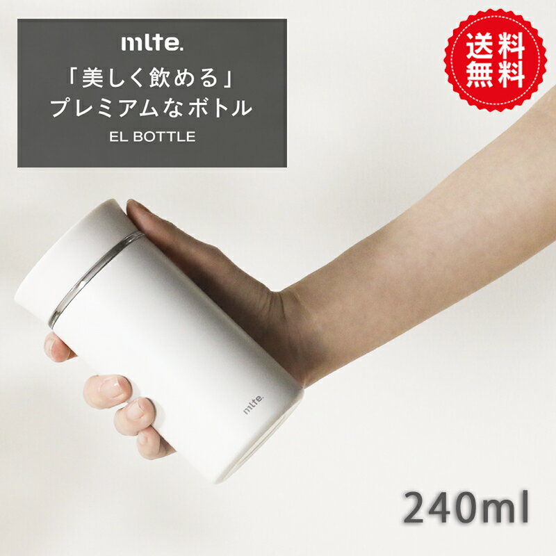 送料無料　食洗機対応保温水筒 240ml 直飲み ステンレス ボトル 真空 断熱 EL ボトル Mlte　送料無料