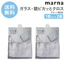 【MARNA】マーナ ガラス・鏡ピカッとクロス 1枚入り×2個 掃除の達人 マイクロファイバークロス 窓拭き 鏡拭き ミラー 掃除用品 水垢取り 水垢落とし 手...
