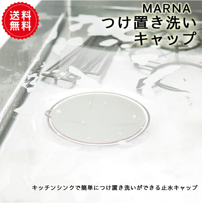 【MARNA】マーナ つけ置き洗いキャップ 掃除の達人 | シンク 排水口 ふた つけおき洗いキャップ 浸けおき 蓋 水溜め 栓 掃除道具 大掃..