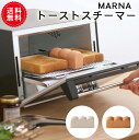 【MARNA】トーストスチーマー トースター スチーム 食パン ふわふわ 蒸気 日本製 キッチン雑貨 便利グッズ おしゃれ かわいい 朝食 陶磁器 珪藻土不使用...