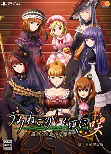 ★勝ったら倍★7日限定★ うみねこのなく頃に咲 ~猫箱と夢想の交響曲~ 完全生産限定版 - PS4 (【特典】魔女たちのアクリルスタンド 『うみねこのなく頃に咲』