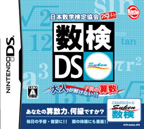 ★勝ったら倍★12日限定★ 日本数学検定協会公認 数検DS ~大人が解けない!子供の算数~ 送料無料 沖縄・離島除く