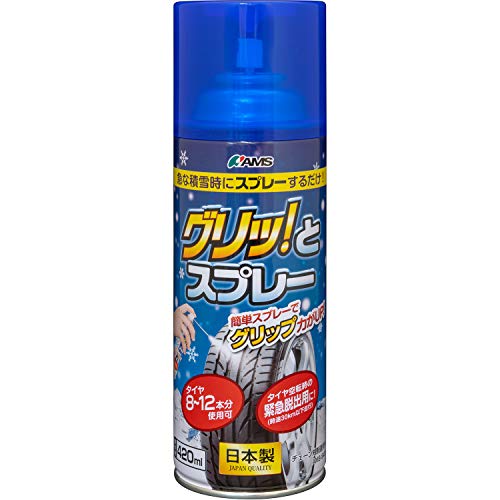 アムス(AMS) グリッ! とスプレー 緊急脱出用スプレータイプすべり止め AMS-S420 送料無料 沖縄・離島除く