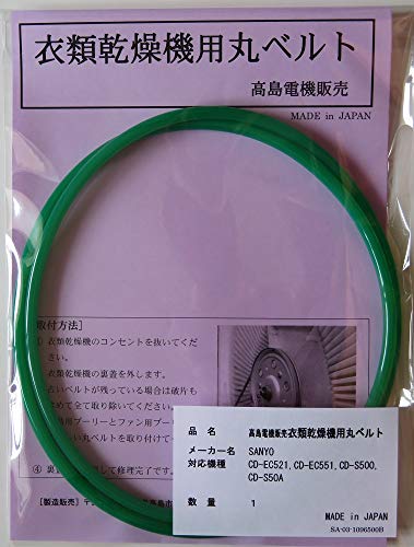 ★P4倍★0のつく日★20日限定★ サンヨー 衣類乾燥機用丸ベルト CD-EC521,CD-EC551,CD-S500,CD-S50A,CD-ST60 (SA-03)