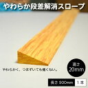 【P5倍★最大10000円OFFクーポン】やわらか段差解消スロープ木目調見切材高さ20mm 1本 ラグ カーペット マット 滑り止め 木目調 防振材 防音マット 床 防音 防振 段差 DIY