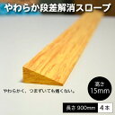 段差スロープ 高さ4.5cm×幅100cm 段差解消タッチスロープ 和室向け 介護用品 転倒防止