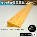 【20日限定！ポイント5倍】やわらか段差解消スロープ木目調見切材高さ20mm 3本 ラグ カーペット マット 滑り止め 木目調 防振材 防音マット 床 防音 防振 段差 DIY