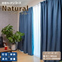 【20日限定！ポイント5倍】6層構造防音カーテン コーズNatural イージーオーダー 幅61-90cm 丈171-200cm 1枚 北欧 完全遮光 遮音 UVカット 断熱 省エネ