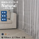 【4/1はP5倍 抽選で全額P還元】6層構造防音カーテン コーズNatural 幅100cm×丈178cm 2枚組 北欧 完全遮光 遮音 UVカット 断熱 省エネ