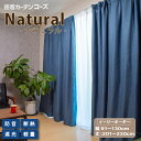 6層構造防音カーテン コーズNatural イージーオーダー 幅91-130cm 丈201-230cm 1枚 北欧 完全遮光 遮音 UVカット 断熱 省エネ