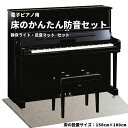 電子ピアノ用 床のかんたん防音セット 150cm×100cm 防音 防振 ピアノ マット カーペット 打鍵音 音 騒音 床 楽器