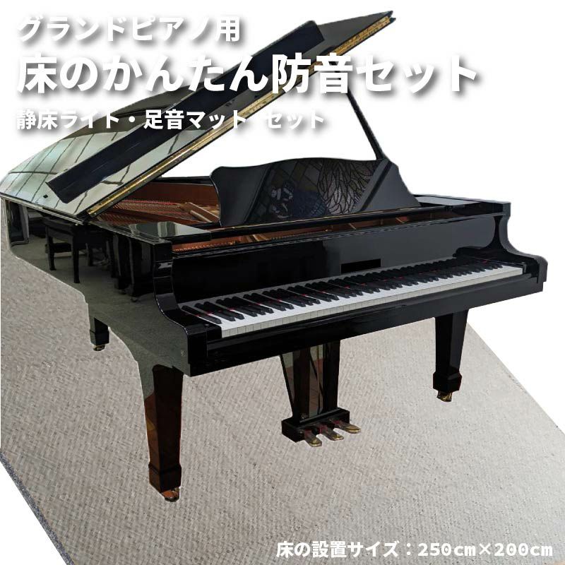 【5日はP5倍★スーパーSALEクーポン配布中】グランドピアノ用 床のかんたん防音セット 250cm 200cm 防音 防振 ピアノ マット カーペット 打鍵音 音 騒音 床 楽器