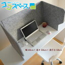 【SS限定2,500円OFFクーポン】パーテーション フェルト オフィス 仕事 デスク 防音 声 反響音 タイピング 電話 プライバシー 快適集中パーテーション ココスペース 幅60cm ×高さ50cm×奥行き50cm(3)
