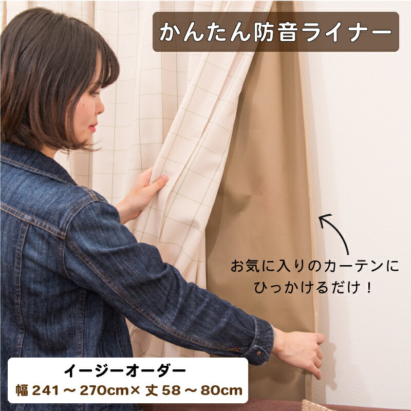 カーテン 遮光カーテン 遮光 裏地 猫 犬 音楽 裏付け 重ねる 防音 防音カーテン 遮音カーテン 断熱 節電 声 厚手 取り付け リビング オーダーカーテン かんたん防音ライナー 1枚 幅241-270cm 丈58-80cm