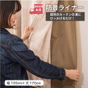 【ご使用中のカーテンが遮光・防音効果UP】かんたん防音ライナー1枚(幅105cm×丈170cm)