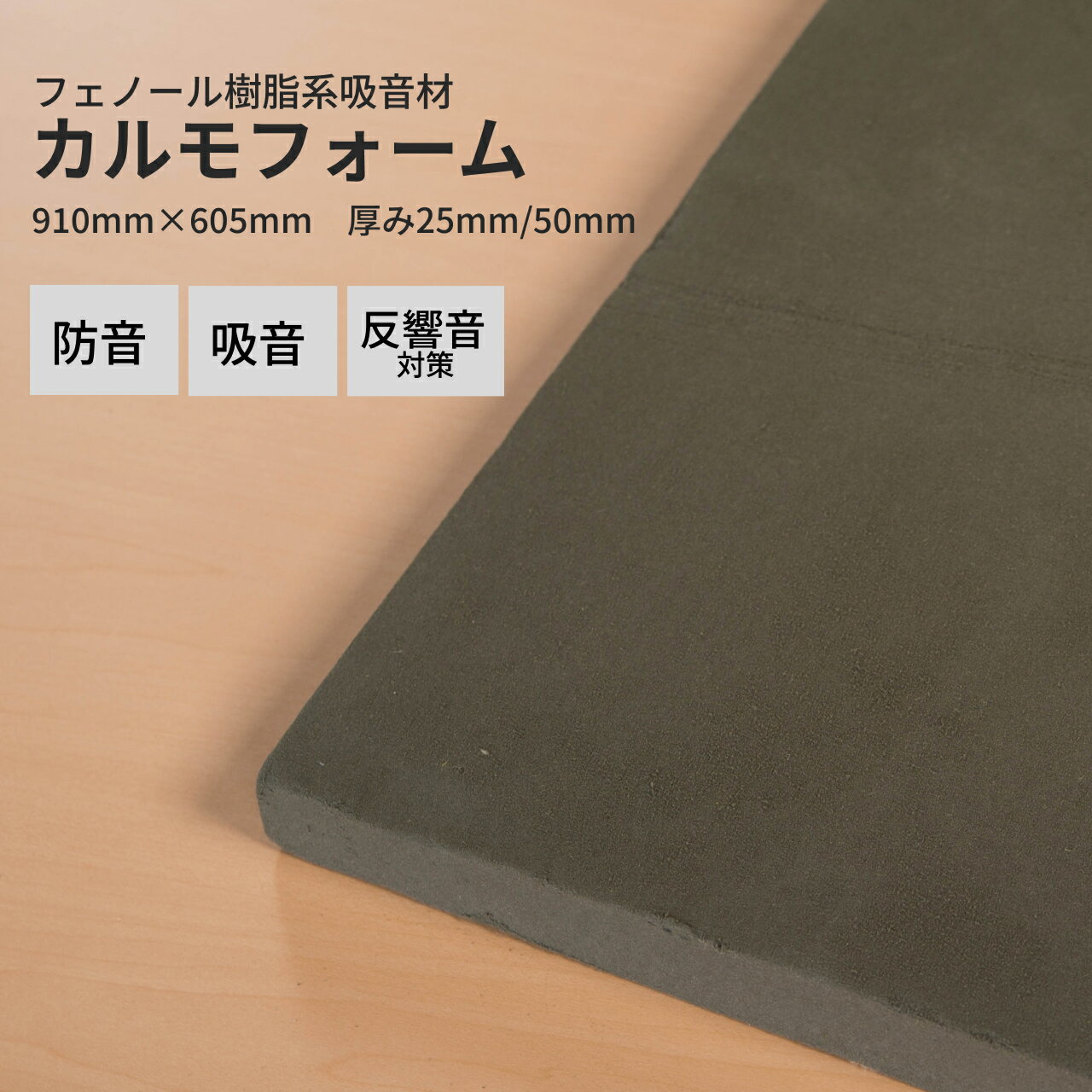 【限定2500円オフクーポン】吸音パネル 吸音ボード カルモフォーム 25mm厚 50mm厚 910mm×605mm 吸音材 遮音補強 楽器練習 防音室 スタジオ ピアノ マンション 反響音 賃貸 騒音 苦情 壁 防音パネル 防音シート 防音 防音室 フォーム 断熱 騒音対策