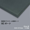 グラスウール吸音ボード 断熱材 吸音材 GCボード ガラスクロス片面仕上げ ブラック 厚さ25mm 605×910mm 10枚組 密度32kg/m3 音響 調音 反響音 対策に ホームシアターや音楽教室でも！