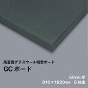 グラスウール吸音ボード 断熱材 吸音材 GCボード ガラスクロス片面仕上げ ブラック 厚さ50mm 910×1820mm 5枚組 密度32kg/m3 音響 調音 反響音 対策に ホームシアターや音楽教室でも！