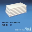 【最大10,000円オフクーポン配布中★マラソン限定】グラスウール吸音ボード 断熱材 吸音材 GCボード ガラスクロス片面仕上げ ホワイト 厚さ25mm 605×910mm 12枚組 密度32kg/m3 音響 調音 反響音 ホームシアター